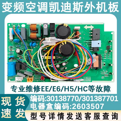 适配格力凯迪斯Q迪变频外机主板30138770/301387701电器盒2603507