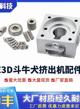 3D配件 reprap bulldog挤出机散件远程近程全金属E3D J-head