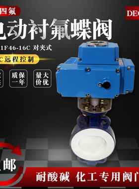 电动衬四氟对夹蝶阀D971F46-16C耐酸碱80不锈钢150铸钢阀门dn200