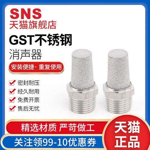 SNS神驰气动消声器电磁阀不锈钢排气接头快排消音器GST静音kc