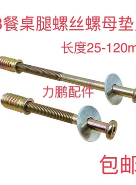 家具五金配件螺丝餐桌连接件餐桌桌腿螺丝内外牙螺母三合一连接件