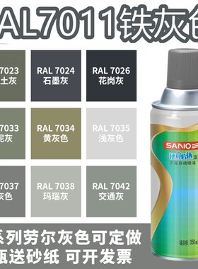 三和喷漆RAL7011铁灰色ral7035浅灰色9003信号白色金属防锈自喷漆