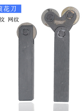 网纹直纹滚花刀0.3 0.4 0.5 0.6 0.8 1.0 1.2 1.5 1.6 1.8 2.0