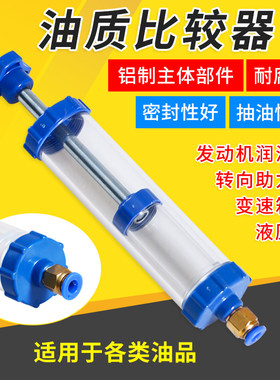 汽车发动机油品质比较器新旧油对比检测仪波箱油机油对比器换油器