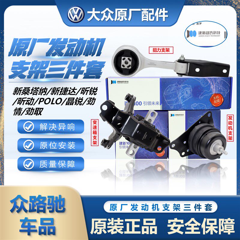 适配新桑塔纳POLO昕锐昕动劲情劲取晶锐发动机变速箱支架建新正品