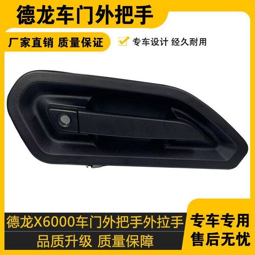 适配陕汽德龙X6000车门外把手X6000车门外拉手车门把手原车配件