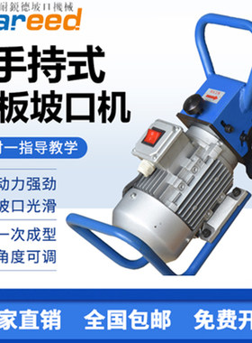 耐瑞德平板坡口机 手持式电动不锈钢坡口机铣边机钢板倒角机新品