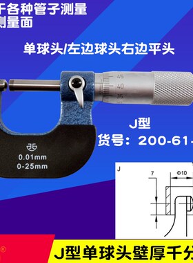 青海 青量西北壁厚千分尺0-25MM 一边球头一边平头 J型测管壁厚尺
