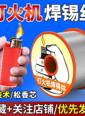 打火机焊锡丝不锈钢焊锡丝高纯度焊接通用松香低温低熔点维修免洗