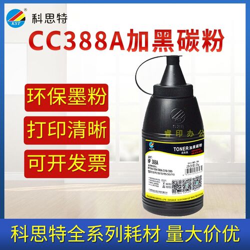 科思特碳粉 适用HP388A 1007 1008 P1108 1106 M1136 M1213墨粉