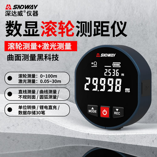 深达威SW-X30D数显滚轮测距仪曲面圆弧激光测量电子尺手持测距仪