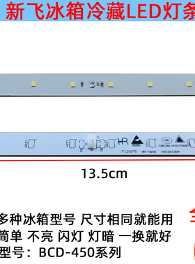新飞冰箱冷藏照明LED灯板12V BCD-450WK CQC08134027008 F12975