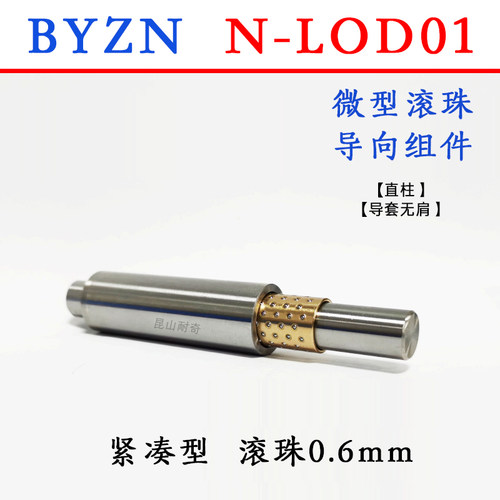 BYZ微型滚珠导柱导套衬套 LOD01 导向组件 自动化保持架滚珠套