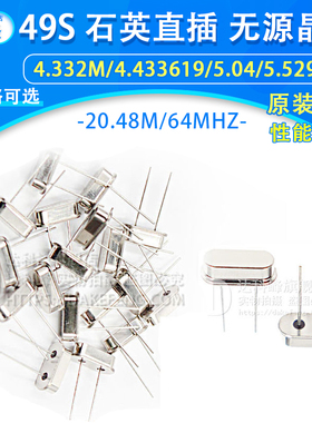 49S直插无源晶振 4.433619M 5.5296M 4.332M 26M 20.48M 64MHZ
