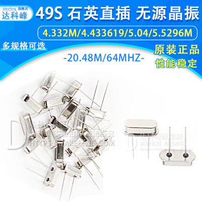 49S直插无源晶振 4.433619M 5.5296M 4.332M 26M 20.48M 64MHZ