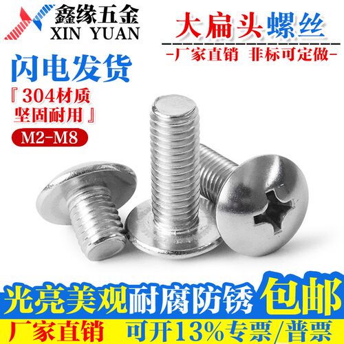 304不锈钢大扁头机螺钉蘑菇头十字螺丝伞头钉【M2M2.5M3M4M5M6】