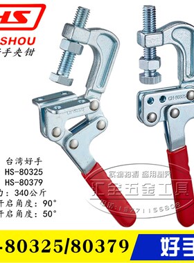 原装台湾好手垂直压紧钳HS-80325/80379 快速夹具 肘夹 固定F夹钳