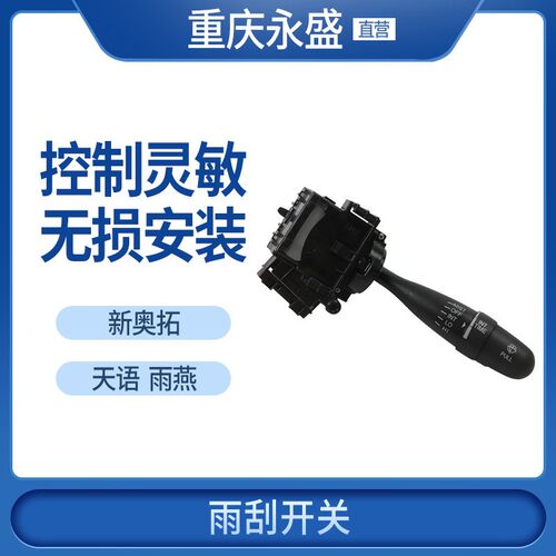 适配铃木天语SX4尚悦锐骑雨燕新奥拓雨刮开关刮水器组合开关 原装
