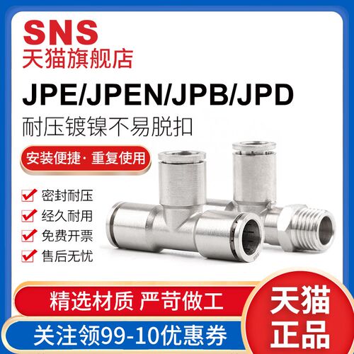 sns神驰气动气管三通接头JPE气动快插pe全铜镀镍气管快插pe-4