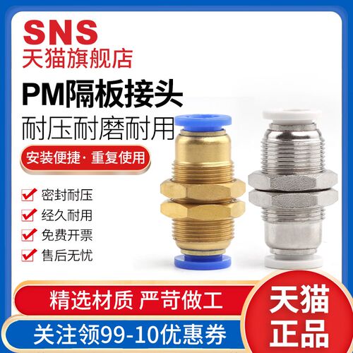 sns神驰气动pm-4隔板pm-6快速快插pm-8气管接头pm-10直通穿板螺纹