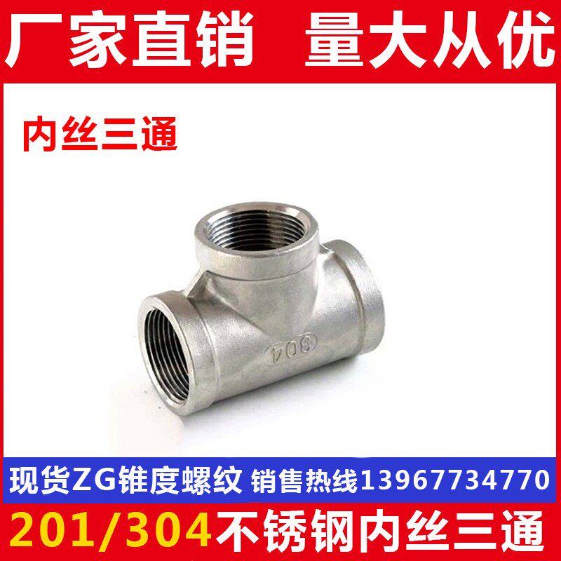 201/304不锈钢三通/内丝三通/内螺纹三通/2分3分4分6分1寸2寸3寸
