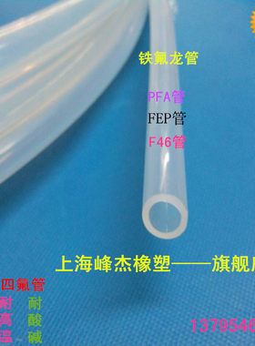 四氟管进口四氟管F46管FEP管PFA管进口特氟龙管20x25mm透明