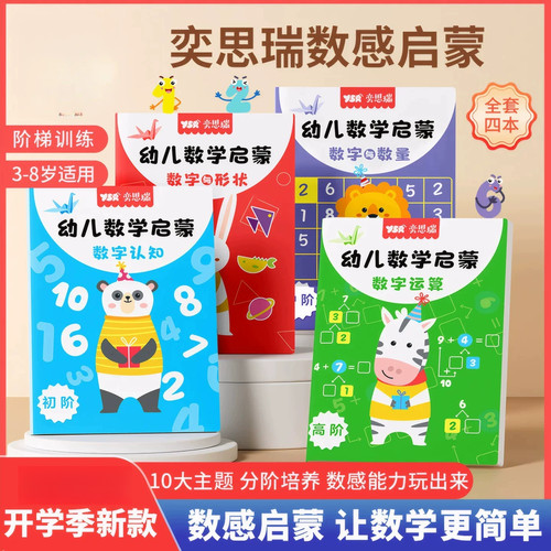 幼儿数学思维训练全套