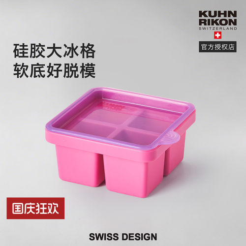 瑞士力康硅胶四格大块制冰盒