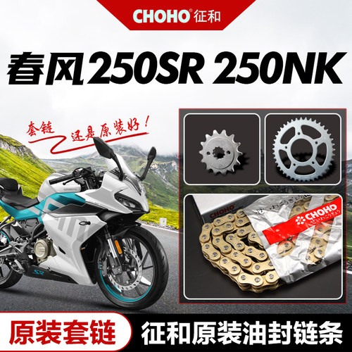 春风摩托车250SR/NK/CLX赛道版原厂大小链轮牙盘链盘征Z和油封链