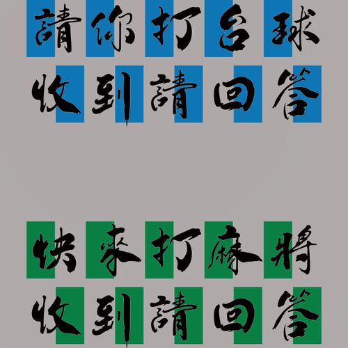 网红棋牌盘艺室文化布置摆件麻将馆装饰雀M房墙面背景贴纸包厢挂