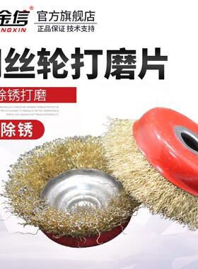 金信角磨机钢丝轮打磨除锈抛光100磨光机r16碗型工业不Z锈钢钢丝