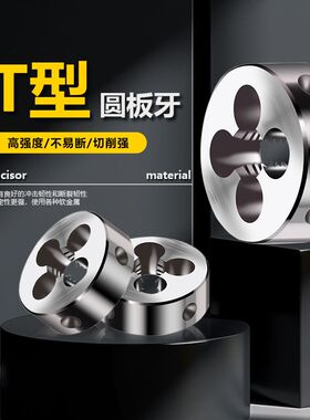 T型圆板牙T8 t1i0 T12 T14 T16 T18 T20 T25X5X4x3x2 TR梯形左牙