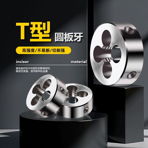 T型圆板牙T8 t1i0 T12 T14 T16 T18 T20 T25X5X4x3x2 TR梯形左牙