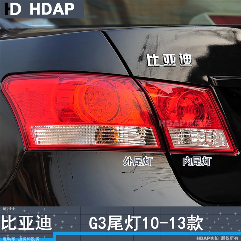 适用于比亚迪G3尾灯10-13款比亚迪G3后尾灯总成比Q亚迪刹车灯H17P