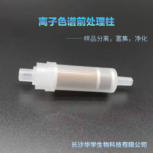 1cc 离子 色谱前处理柱C1r8/氢H/RP/钠Na/银Ag/钡Ba/型 复合IC-