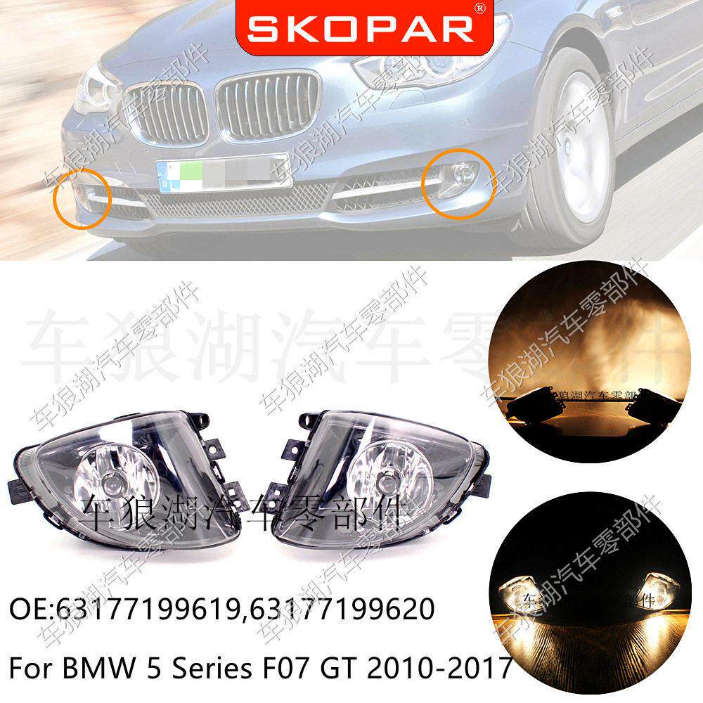 适用马5系 F7 GT 010-20017雾前灯防雾灯SKOPAR前保2险杠照灯汽车