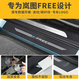 21款岚图Free门n槛条保护贴迎宾踏板改装专用汽车后护板装饰用品