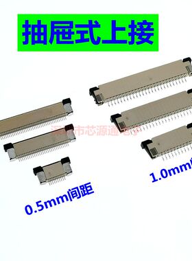 FPC/FFC连接器0.5/1.0mm间距 上/D下接/翻盖下接/立贴6P10P20P-60