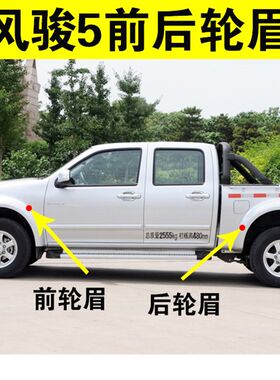 适用长城风骏5前轮眉后轮眉风骏A5欧洲版轮眉侧边杠包边防擦轮眉