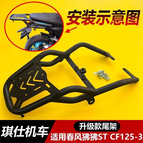 适用于春风ST狒狒摩托车qCF125-3A改装配件保险杠后货架尾架侧边
