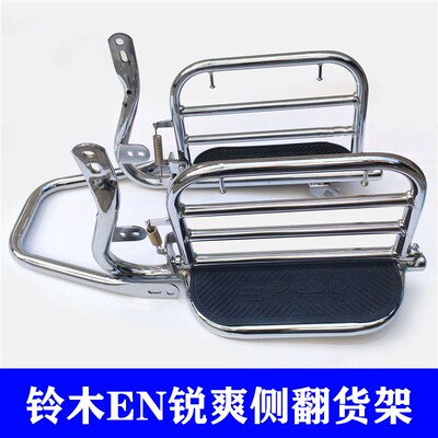 适用于铃木锐f爽EN150货架后载货尾架摩托车侧翻折叠踩脚踏板改装