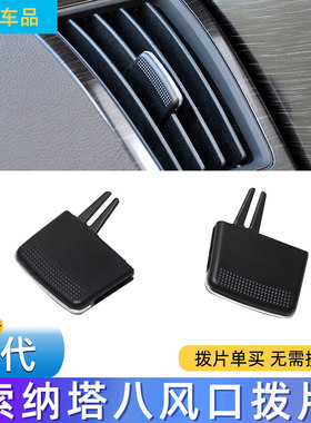 适用现代索纳塔i八空调出风口拨片滑片索八中左右吹风调节拨片卡