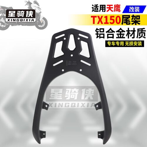 天鹰TX150尾架TX250铝合金后货架林海L-MAXO150力帆蓝鲟摩托车支