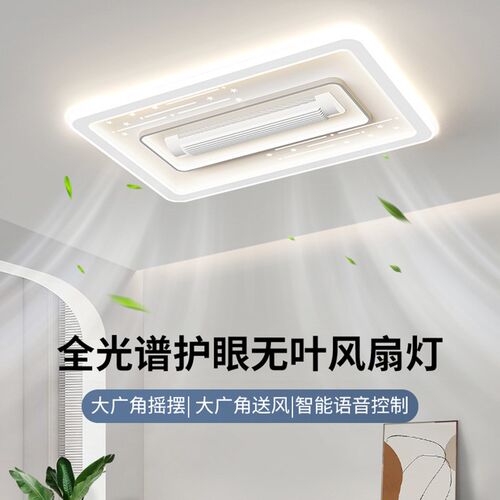 2025b年新款无叶风扇灯摇头全光谱极简离线语音控制家用客厅吸顶