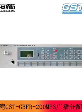 全新海湾广播主机GBFB-200/MP3消防广L播主机消防广播功率放大器