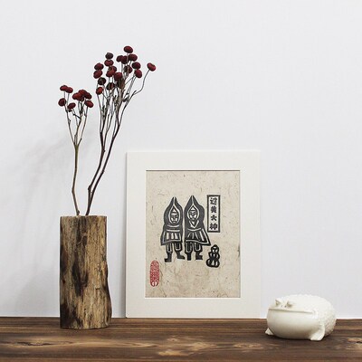 造物笔记手e工拓印霉运消散家居装饰画过关大神甲马版画桌面摆台