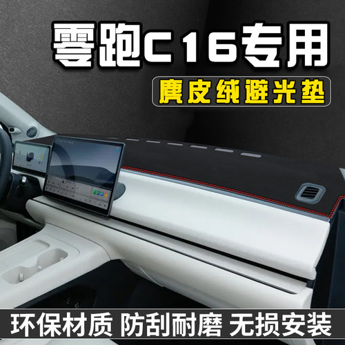 零跑C16中控台防晒避光垫仪表台遮阳垫车内装饰用品Y大全工作台垫