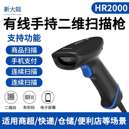 新大陆HR2000-bt二维码商超收E付款条码枪仓库快递自动存储扫描枪