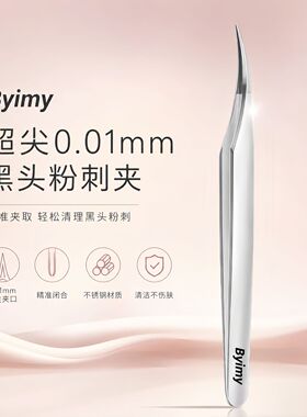Byimy高精密超尖细胞夹镊子去黑头美容院专用海豚夹毳毛粉刺痘痘