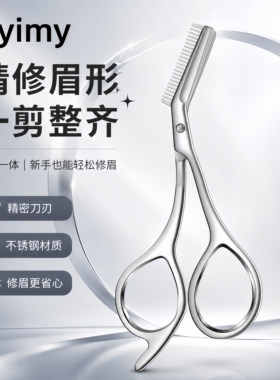 Byimy高品质修眉剪眉毛美容修剪金属一体带梳不锈钢剪刀修剪神器